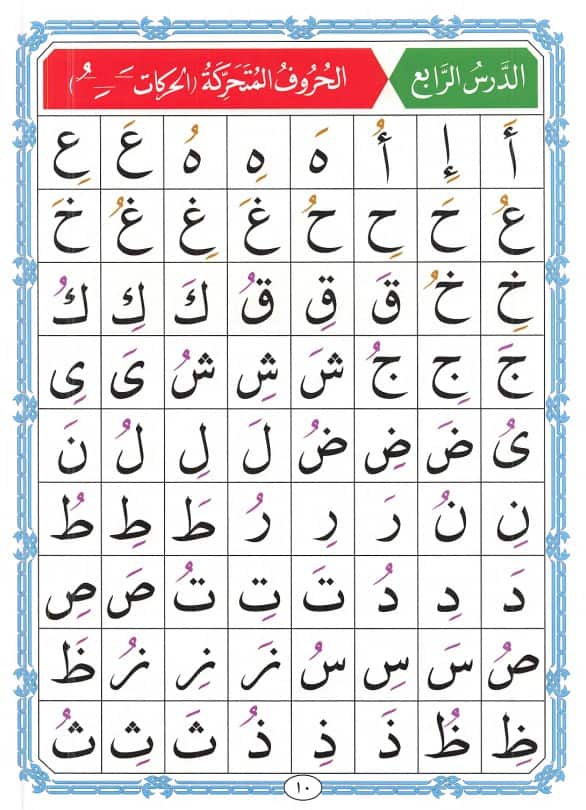 Noorani Qaida Lesson 4: Harakat (Fatha, Kasra, Damma) Mastery Guide 2 Noorani Qaida lesson 4, page 10, Master Harakat – Short Vowels