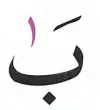 Alif Sagheera Symbol