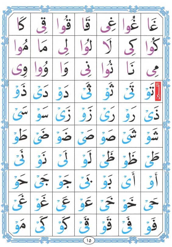 Noorani Qaida page 15 lesson 8, Stretched Madd Vowels & Soft Lin Letters (و ي)