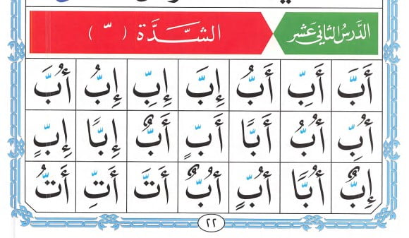 Noorani Qaida Lesson 12: Shaddah Rules for Quranic Double Letters 2 Noorani Qaida lesson 12 page 22, Shaddah Rules for Quranic Double Letters