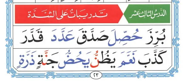 Noorani Qaida page 23 lesson 13
