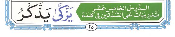Noorani Qaida page 25 lesson 15, Double Shaddah (ــّـ) in Arabic Words