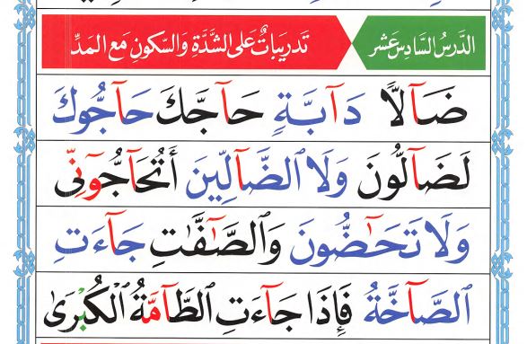 Noorani Qaida Lesson 16: Madd Lazim Mastery with Shaddah & Sukoon Drills 2 Noorani Qaida lesson 16 page 26, Quranic script with Madd Lazim (ـٰ), Shaddah (ــّـ), and Sukoon (ــْـ) symbols