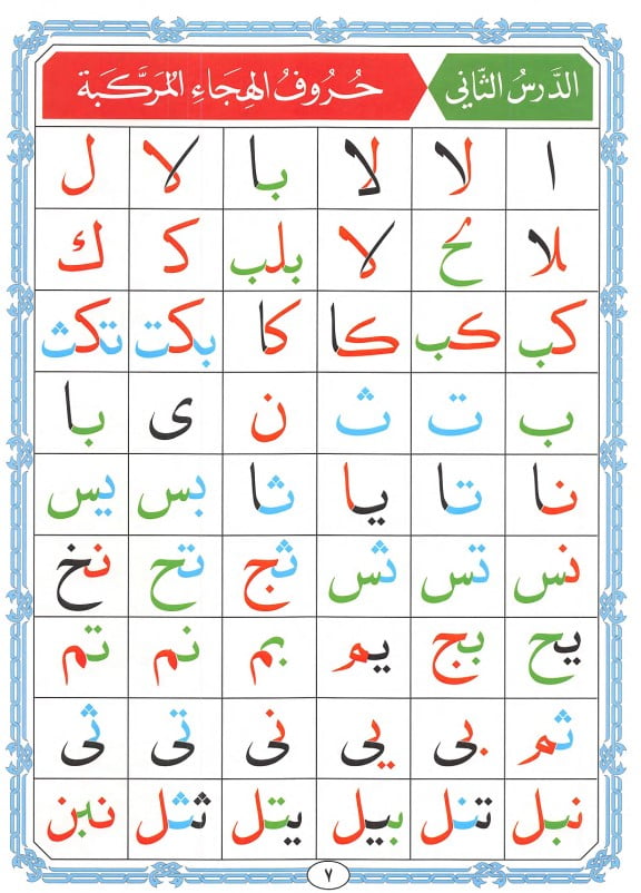 Noorani Qaida Lesson 2: Joining Arabic Letters (Complete Guide) 2 Noorani Qaida lesson 2, noorani qaida page 2, mixed arabic alphabet, arabic combined letters