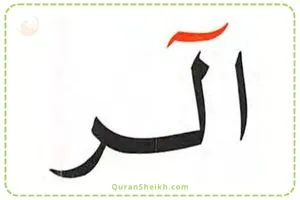 How to Pronounce الر Alif Lam Ra in Quran Lessons