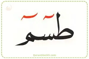 Learn to Pronounce طسم Ta Seen Meem in the Quran