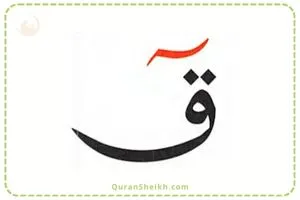 How to Pronounce the Letter ق Qaf in the Quran