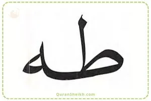 Guide to Pronouncing طه Ta Ha in Quranic Recitation
