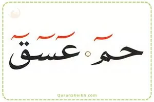 Learn Pronunciation of حم عسق Ha Meem Ayn Seen Qaf