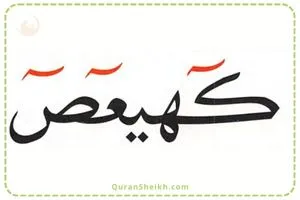 Pronunciation of كهيعص Kaf Ha Ya Ayn Saad for Quran Learning