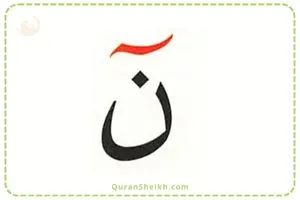 Master Pronunciation of Nun ن in Quran Lessons