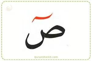 Pronunciation of the Letter Saad ص in Quran for Beginners