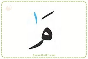 Learn to Pronounce الم (Alif Lam Meem) Learn to Pronounce الم (Alif Lam Meem) in Quran for Beginners
