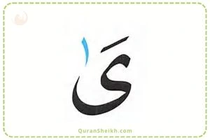 Learn to Pronounce الم (Alif Lam Meem) Learn to Pronounce الم (Alif Lam Meem) in Quran for Beginners